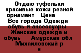 Отдаю туфельки красивые кожи резной орнамент › Цена ­ 360 - Все города Одежда, обувь и аксессуары » Женская одежда и обувь   . Амурская обл.,Михайловский р-н